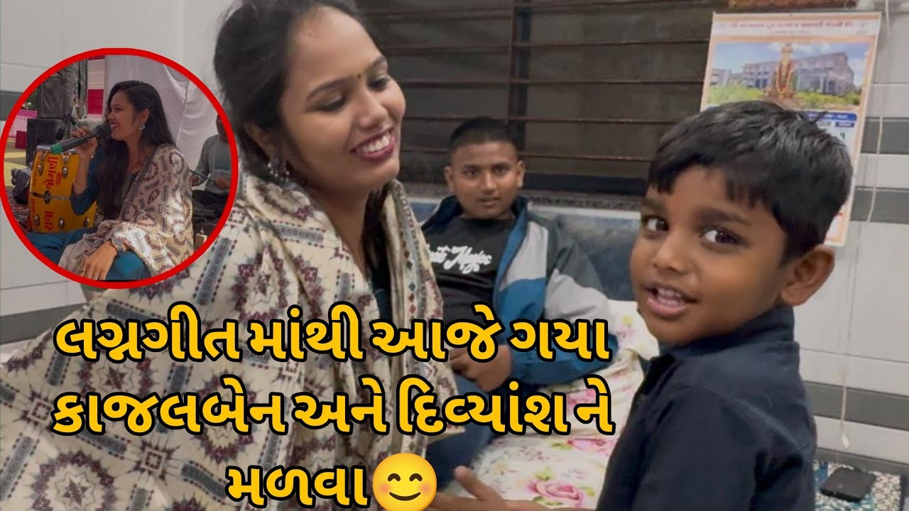 આજે હું લગ્નગીત નો પ્રોગ્રામ પૂરો કરી ને કાજલબેન અને દિવ્યાંશને મળવા ગઈ😊|bhoomi dave vlogs|