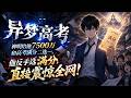 💥【新番上线】《异梦高考》第1~55集丨神明给他7500万和高考满分二选一,他反手选满分,直接震惊全网!#斗破动漫 #逆袭 #动漫