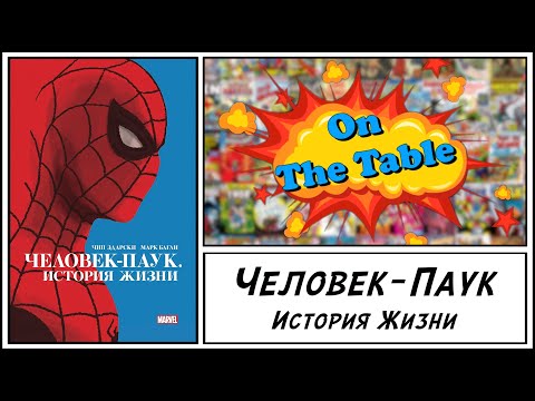 Человек-Паук. История Жизни (Spider-Man. Life Story)