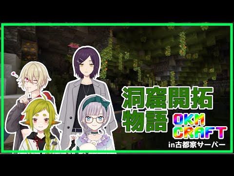 【Minecraft】洞窟開拓！！！in古都家サーバー！！！！【Vtuber】