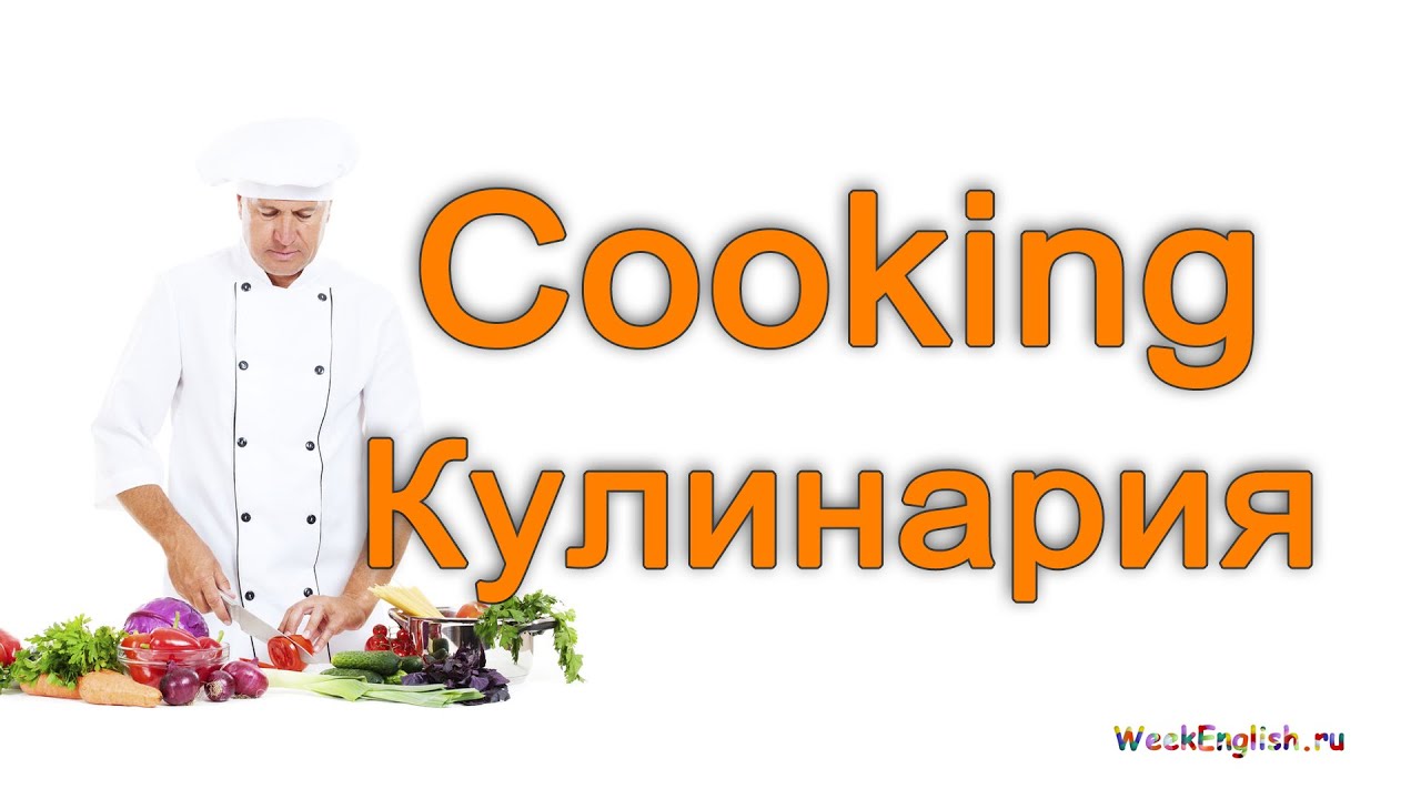 Cook текст. Кулинария слово. Кулинария на английском. Cooking in English. Cook перевод на русский.
