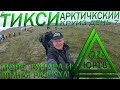 Добрался до Тикси! 7 день арктического круиза. Море Лаптевых, тундра и полная разруха ЮРТВ 2020 #454