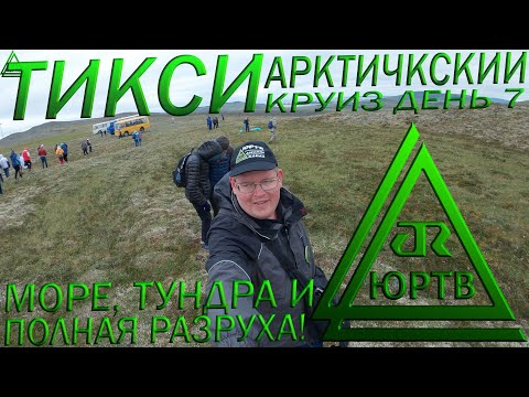 Добрался до Тикси! 7 день арктического круиза. Море Лаптевых, тундра и полная разруха ЮРТВ 2020 #454