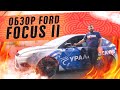Обзор Ford Focus II на компонентах EDGE. Громкий звук! Установка автозвука: акустика, сабы, динамики