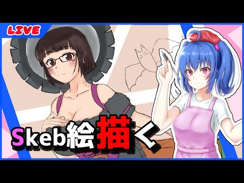 【お絵かき】Skeb依頼絵描いたり【雑談？】