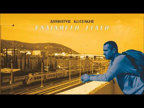 ΔΗΜΗΤΡΗΣ ΚΩΤΣΑΚΗΣ: Νυχτερινό