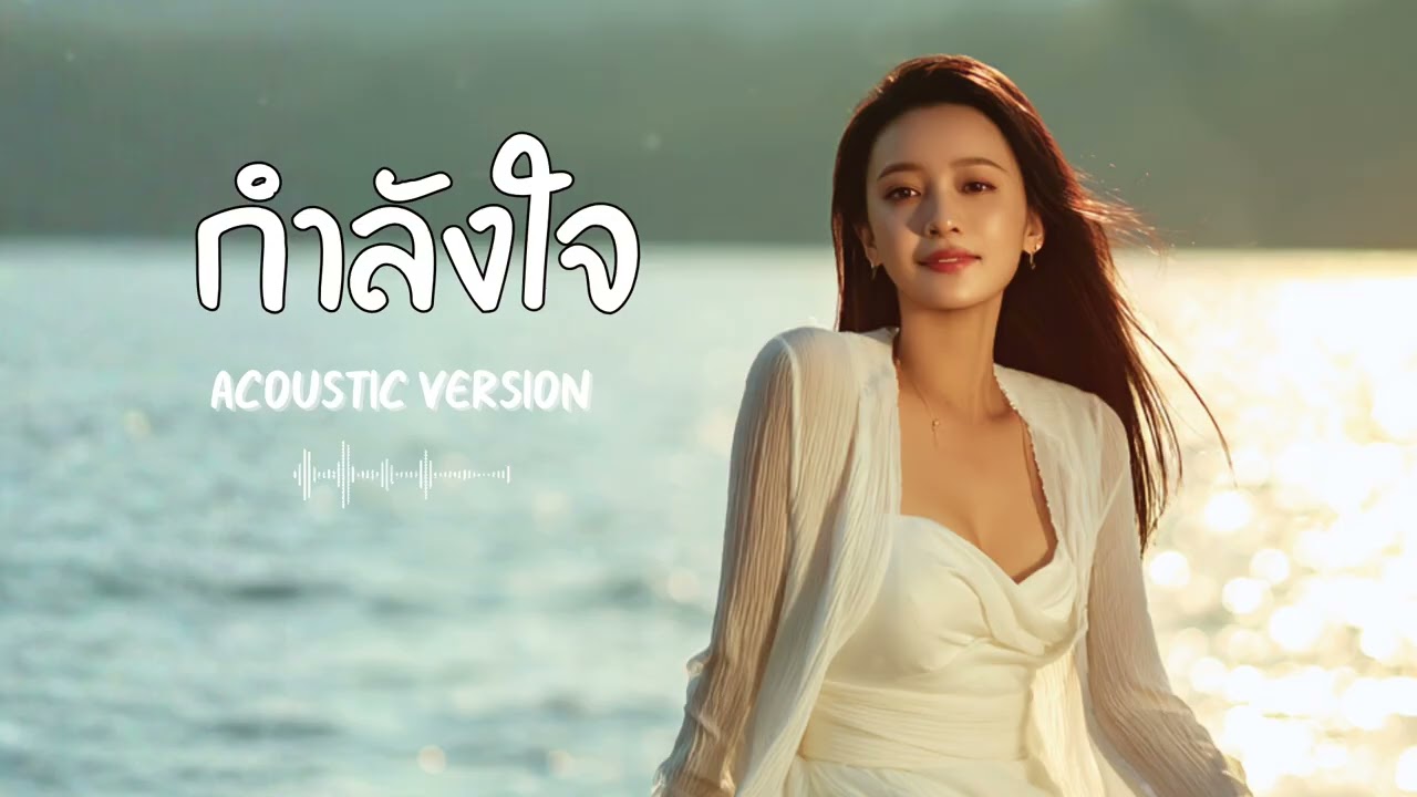 กำลังใจ - โฮป [ Cover Acoustic Version ]