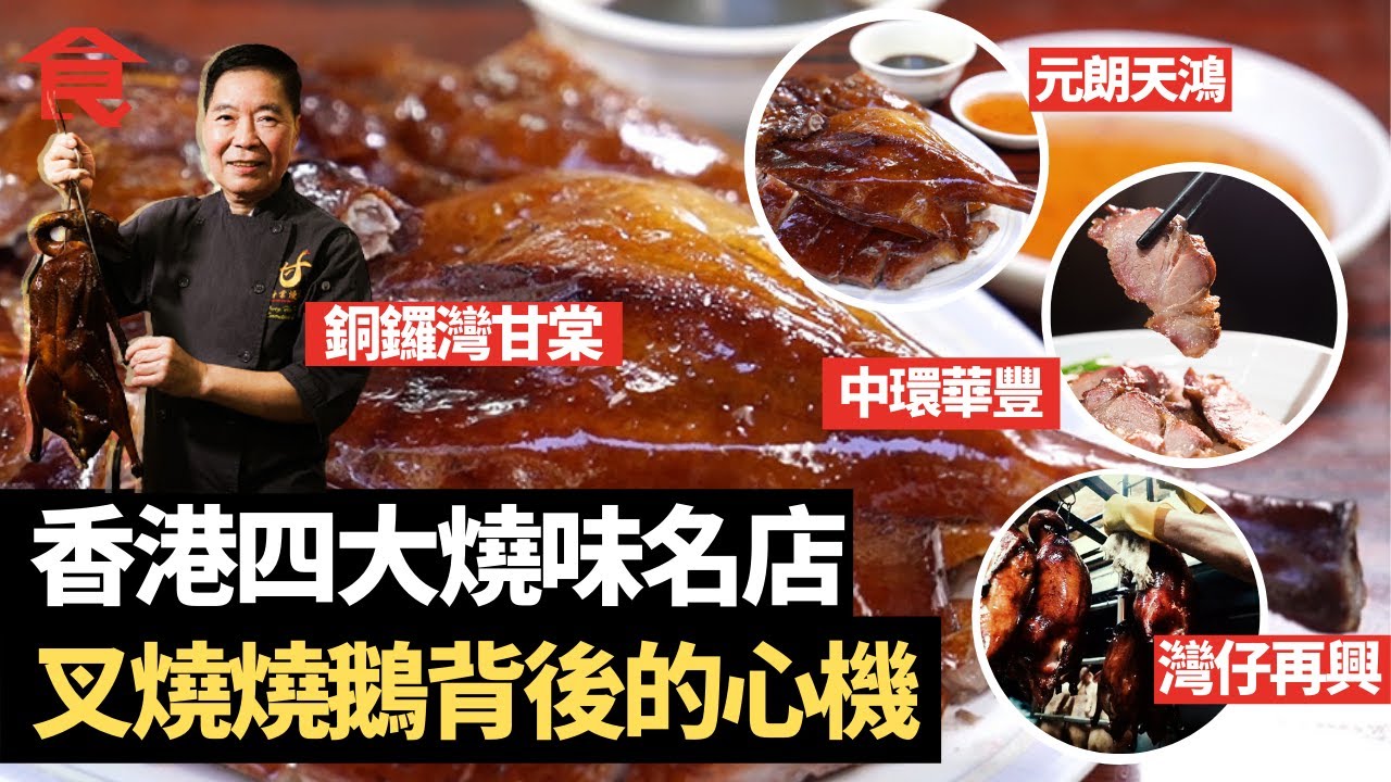 香港四大燒味名店傳奇故事 元朗天鴻+中環華豐+灣仔再興＋銅鑼灣甘棠 叉燒燒鵝背後的心機 #飲食專題 飲食男女 Apple Daily