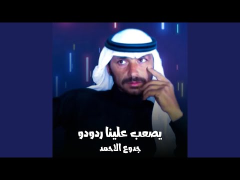 يصعب علينا ردودو