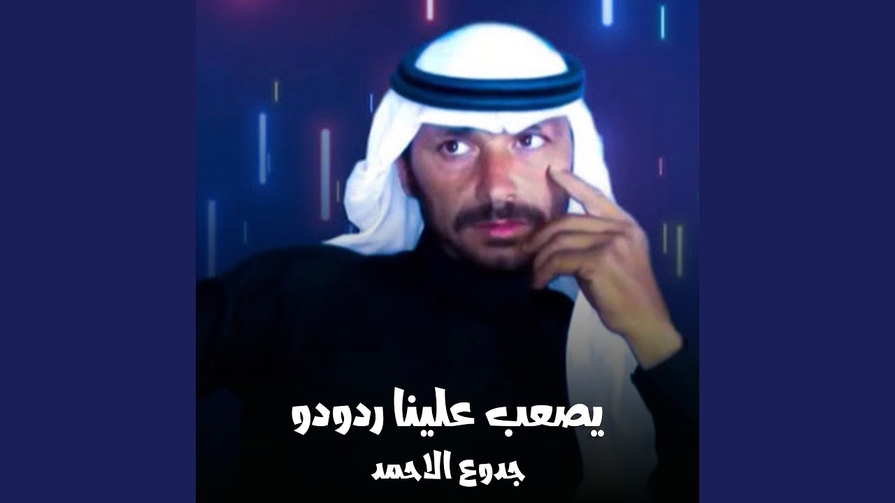 يصعب علينا ردودو