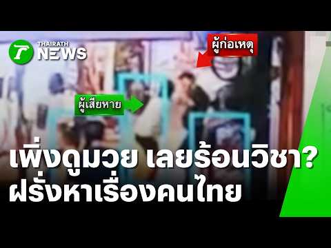 Spitting in Their Faces! Drunk Foreigner Picks Fight with Thais on Khao San Road After Boxing Mat...