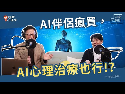 AI崛起！是助理、完美伴侶還能是心理治療師？ft.黃從仁 台大心理系教授