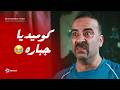 انسى هموم الدنيا ساعه كامله من الضحك المتواصل مع نجم الكوميديا محمد سعد