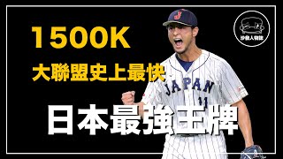 ｜ 大聯盟史上單季最多K的亞洲投手 手握七彩變化球的棒球藝術家 日本史上最強的投手之一｜達爾王子 達比修有人物誌