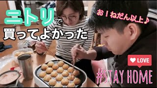 【ニトリで買ってよかったもの】関西人の彼が本気出す？？！ニトリのホットプレートでたこ焼きパーティー！家で一緒にやってみよう！