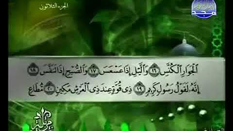 الجزء الثلاثون 30 من القرآن الكريم بصوت الشيخ توفيق الصائغ