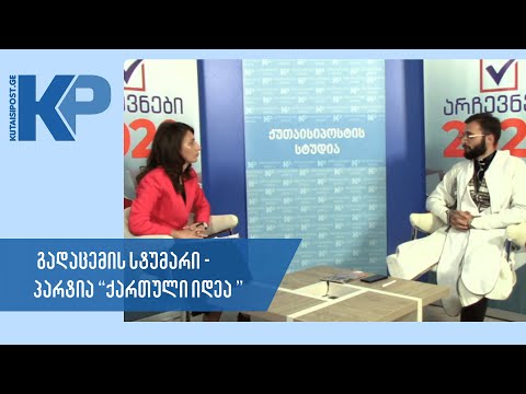 რამინი აბესაძე \" ქართული იდეა\" - არჩევნები 2020