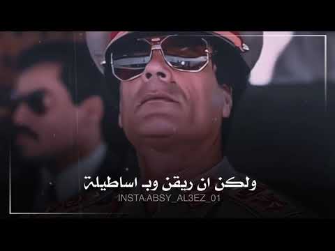 ونحن لا ننفاق ولا نخاف خطاب الزعيم معمر القذافي عند محاربته لرئيس امريكا السابق ريغن