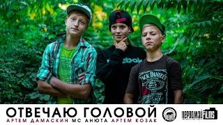 Артём Дамаскин, Артём Козак, MC Анюта - Отвечаю головой