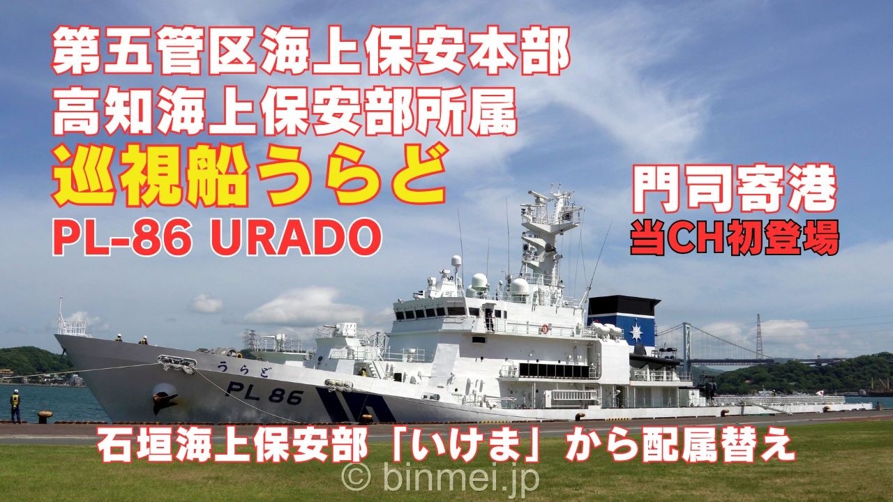 巡視船うらど 海上保安庁高知海上保安部所属くにがみ型巡視船門司寄港