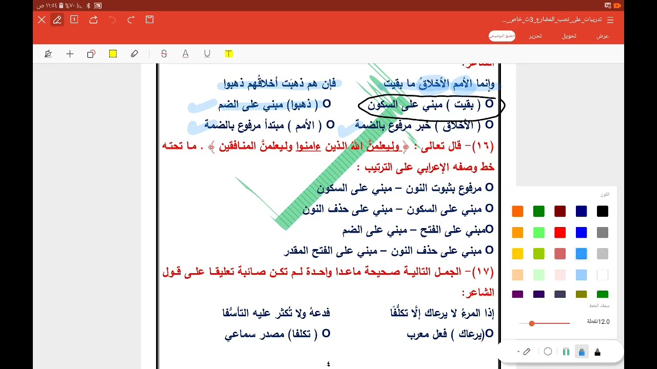 حل تدريبات الجزء الأول من إعراب الفعل المضارع (الوحدة الخامسة)