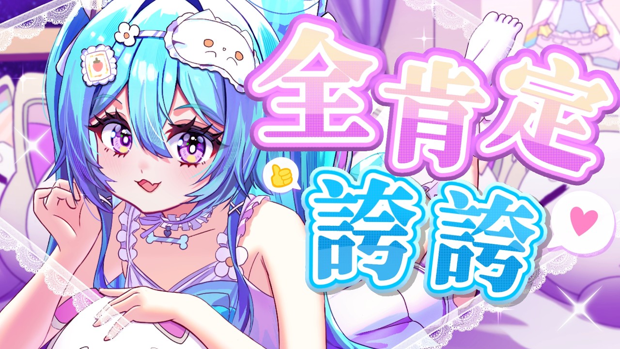 【 福利 ▹ 全肯定誇誇台 】這星期辛苦啦🩵不論你說什麼哇哇都會溫柔的全肯定誇誇你喲🩵#Vtuber #馬來西亞vtuber #初見歡迎 #降落歡迎 | MYViki