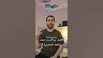 English Podcast افضل بودكاست لتعلم اللغة الإنجليزية 