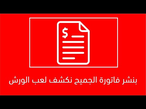 بنشر فاتورة الجميح نكشف لعب الورش