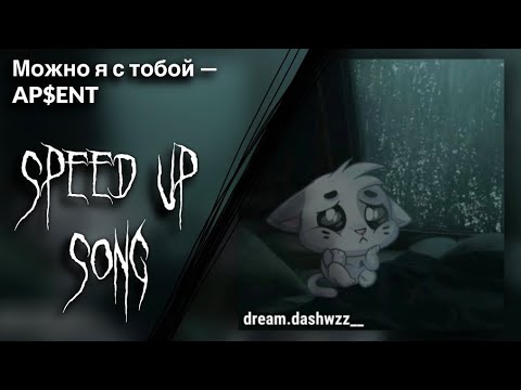 Видео: ||Можно я с тобой – AP$ENT (speed up + reverb)|| dream.dashwzz__