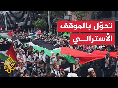 تغير في علاقات أستراليا وإسرائيل مع تصاعد الانتقادات الشعبية للحرب على غزة