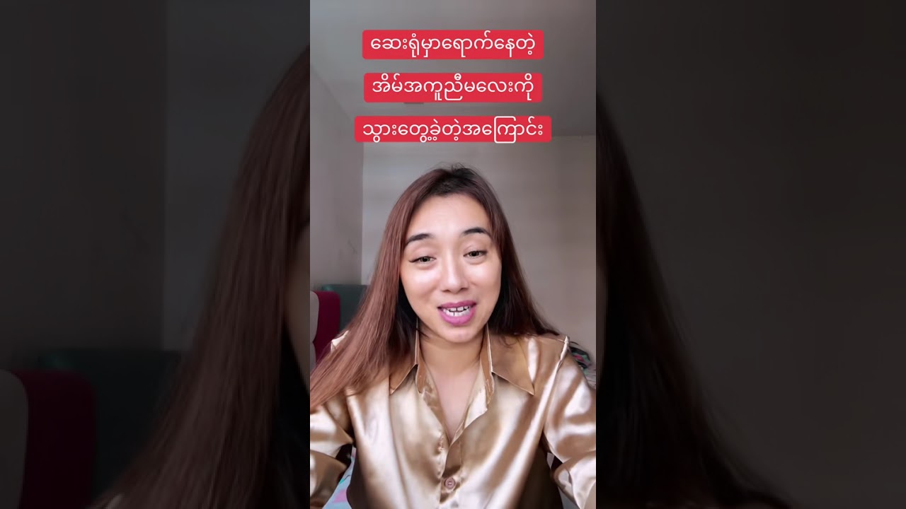 ရင်ဖွင့်ပါ။ တယောက်ထဲကြိတ်မခံစားပါနဲ့။ ရှင်သန်ချိန်မှာတန်ဖိုးထားကြပါ။