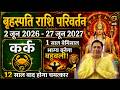 कर क र श 12 स ल क इ तज र क ह ग अ त Kark Rashi Dev Guru Rashi Parivartan 2026 Cancer Sign 