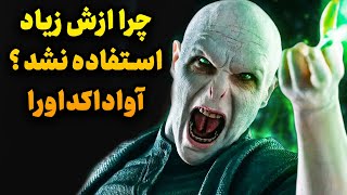 چرا از ورد اواداکداورا زیاد استفاده نشد توی کتاب یا فیلم؟