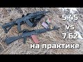 Сайга 5.45 vs 7.62 на практике