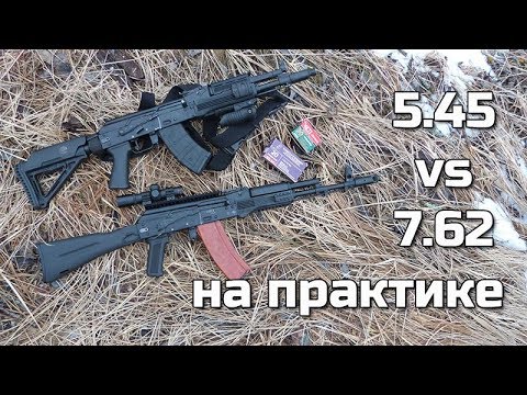 Видео: Сайга 5.45 vs 7.62 на практике