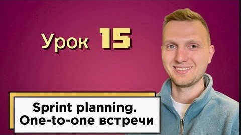Урок 15. Sprint /Как проводить ретроспективу / Руководство по Скрам. 1-to-1 встречи /Продукты в IT
