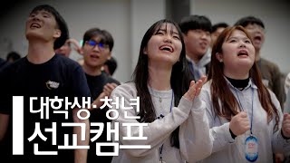 인터콥 2024 겨울 대학생·청년 선교캠프 예배 실황