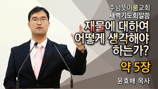 [주님뜻이룸교회] 20201219 새벽기도회(약5장-경고와 권고)