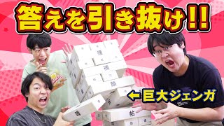 【倒すな!】引き抜けないと答えられない!ジェンガクイズ