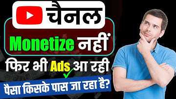 Without Monetization Ads कैसे आता है | Channel Not Monetize But Ads Show | In 2021 | Anu Tech Brand