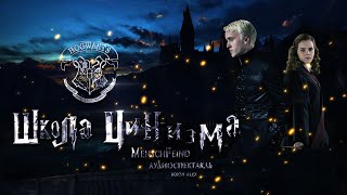 картинка: ШКОЛА ЦИНИЗМА || ТРЕЙЛЕР №1 || ОЗВУЧКА ФАНФИКА