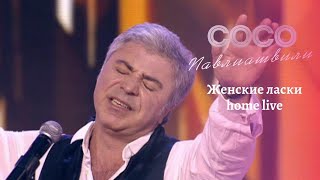 Сосо Павлиашвили - Женские Ласки || Home Live