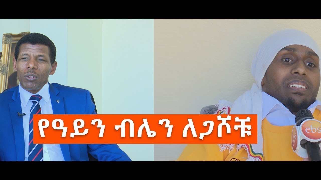 የአይን ብሌን ለጋሾችEye Bank in Ethiopia   ኢቢኤስ አዲስ ነገር EBS What's New March 26,