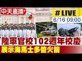 【中天直播#LIVE】陸軍官校102週年校慶 展示海馬士多管火箭 20260616 @中天新聞CtiNews