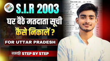 SIR 2003 List में नाम कैसे खोजें | दादा दादी, माता पिता का नाम ढूंढने का सबसे आसान तरीका | SIR 2025