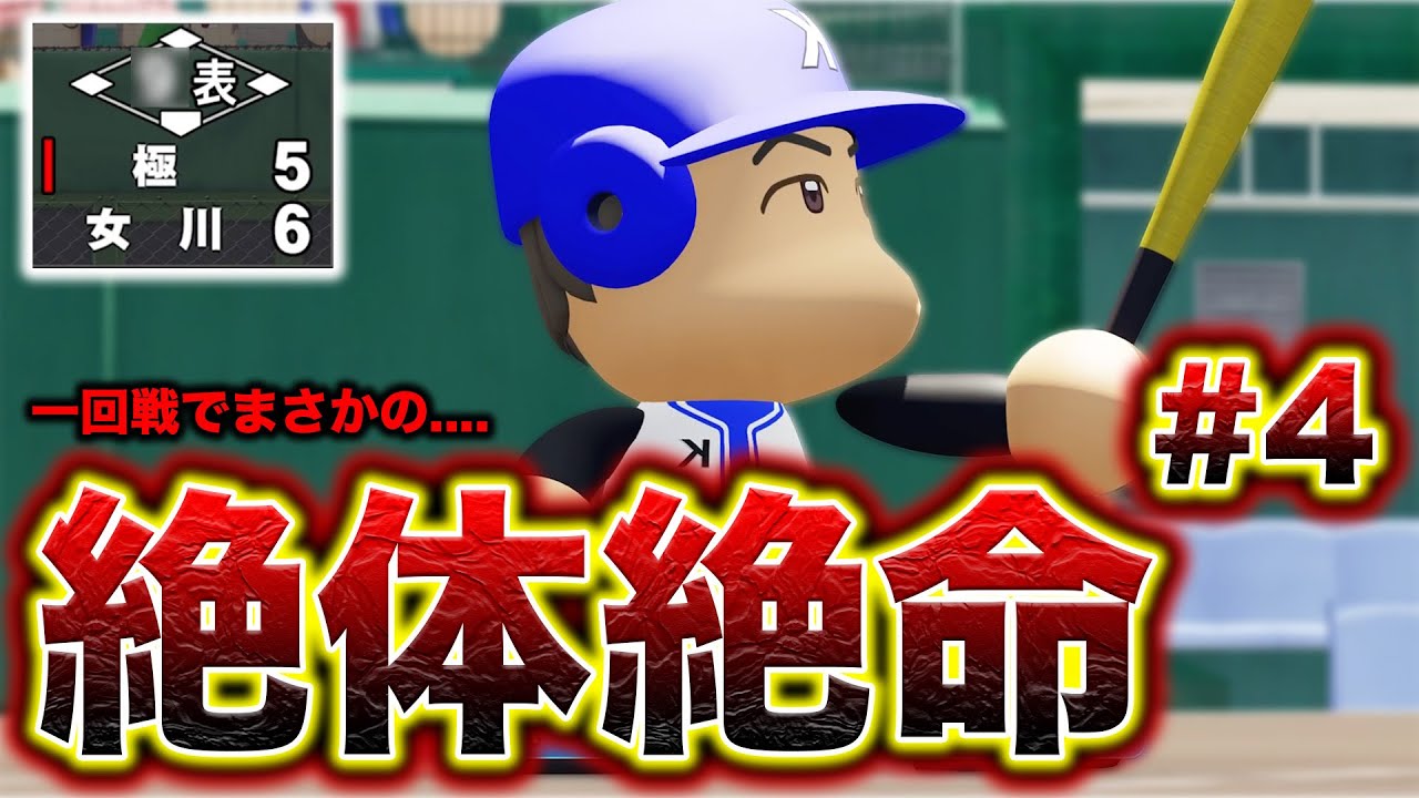 予選一回戦で負けるなんてこと、ないよな？？【奇跡の世代#4】