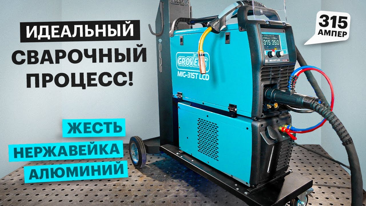 Какой должна быть сварка? Покажет новинка - GROVERS MIG-315T LCD 