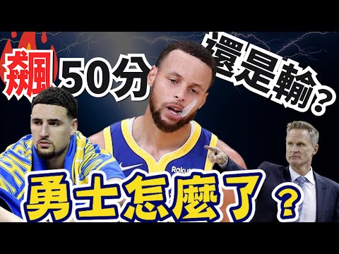 NBA🏀只會打主場？Stephen Curry轟50分，勇士客場8連敗，這支球隊怎麼了？(Johnny聊nba)