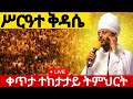 LIVE ሥርዓተ ቅዳሴ ተከታታይ ትምህርት ቀጥታ ከገርጂ ቅዱስ ጊዮርጊስ ቤተክርስቲያን