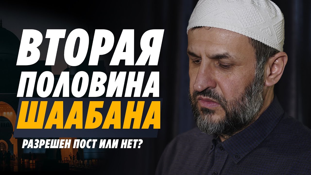 Ночь шаабан 2024. Шаабан в Исламе. Пост в Шаабан хадис. Пост в месяц Шаабан хадисы. Достоинства месяца Шаабан.